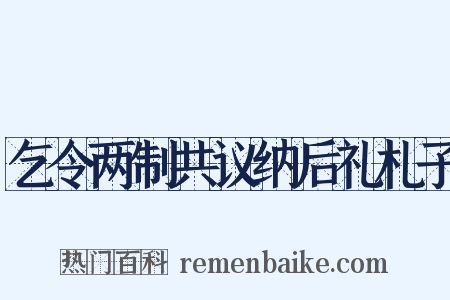 乞令两制共议纳后礼札子是什么意思的图片
